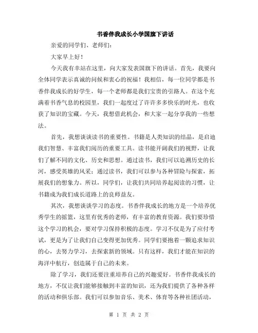 书香伴我成长小学国旗下讲话