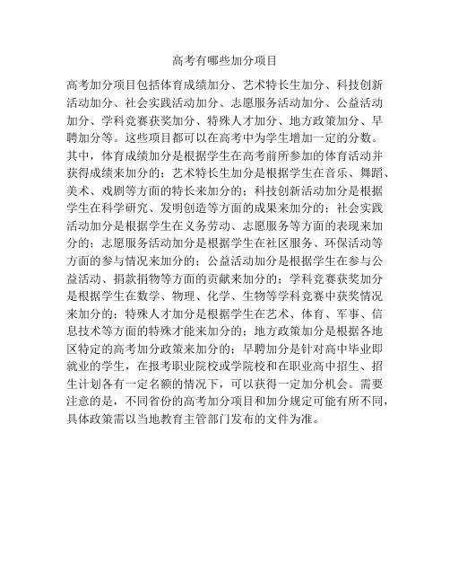 高考有哪些加分项目