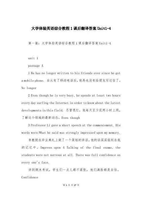大学体验英语综合教程1课后翻译答案Unit1-4