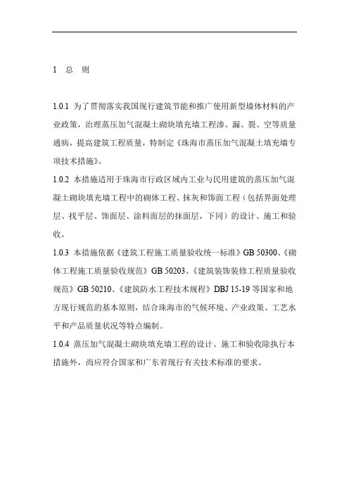 珠海市蒸压加气混凝土砌块填充墙工程专项技术措施