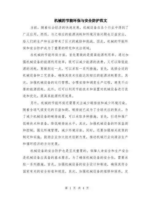 机械的节能环保与安全防护范文（二篇）