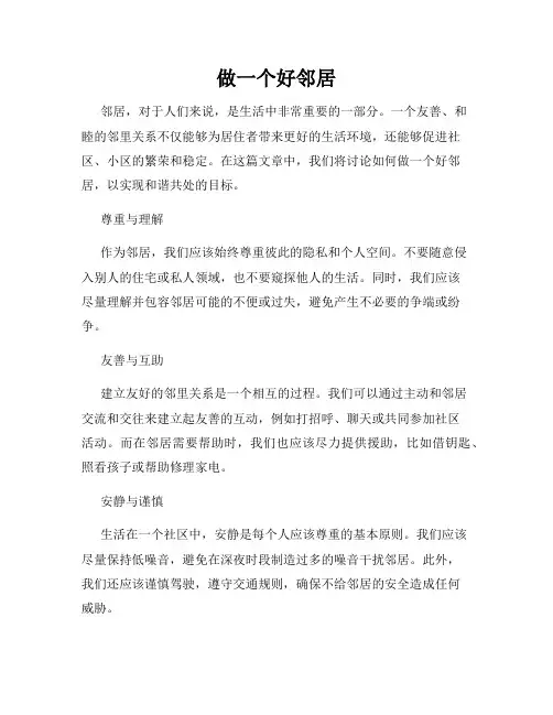 做一个好邻居