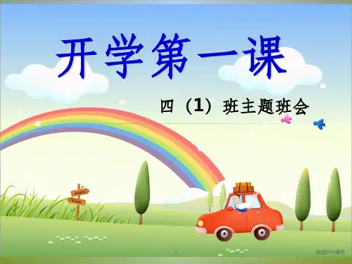 四年级开学主题班会ppt课件 (3)