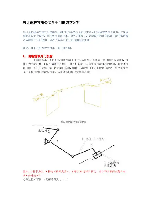 关于两种常用公交车车门的力学分析
