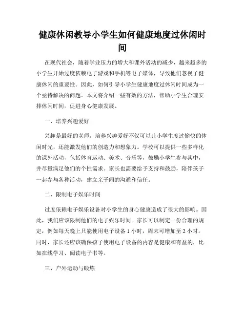 健康休闲教导小学生如何健康地度过休闲时间