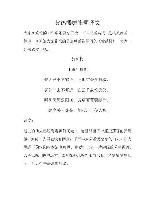 黄鹤楼唐崔颢译文