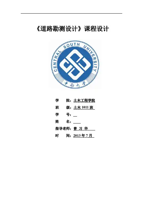 中南大学《道路勘测设计》课程设计