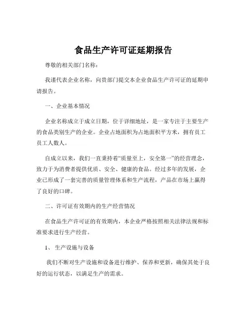 食品生产许可证延期报告