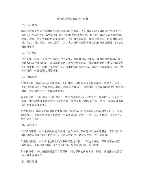 视力训练中心的创业计划书