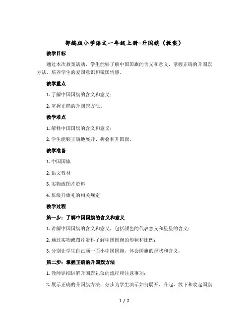 部编版小学语文一年级上册-升国旗〔教案〕
