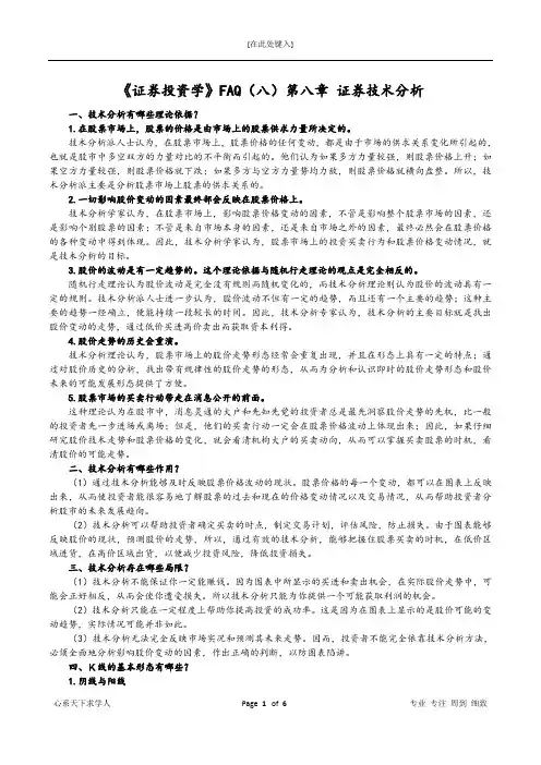 《证券投资学》FAQ(八)第八章 证券技术分析