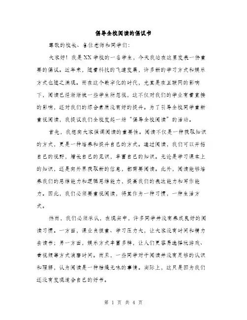 倡导全校阅读的倡议书（2篇）