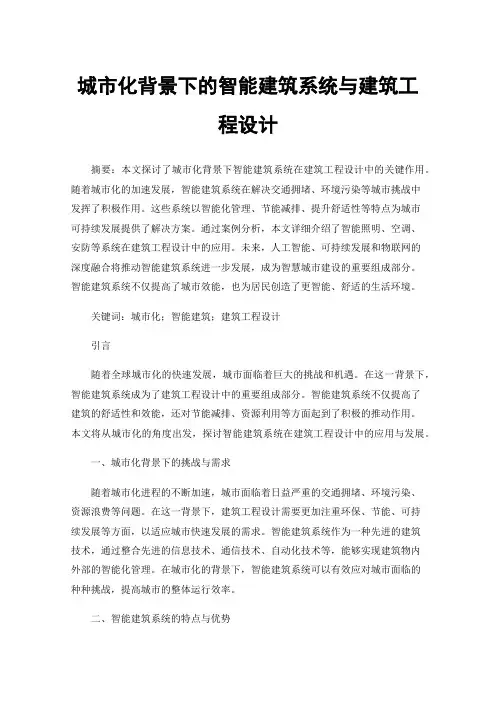 城市化背景下的智能建筑系统与建筑工程设计
