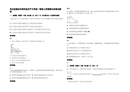 河北省廊坊市香河县安平中学高一物理上学期期末试卷含解析
