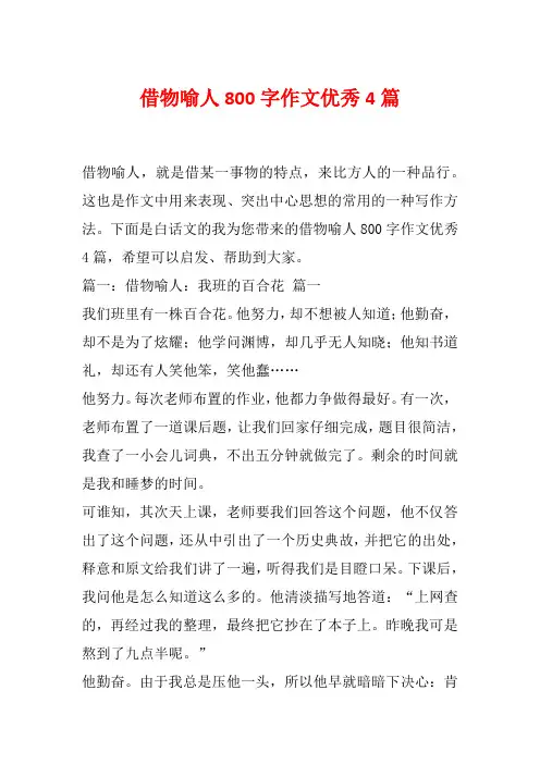 借物喻人800字作文优秀4篇