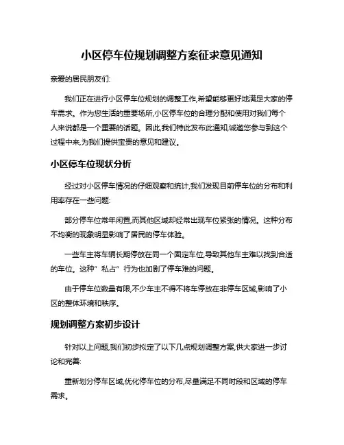 小区停车位规划调整方案征求意见通知