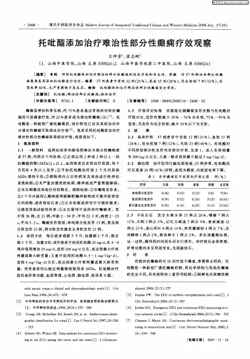 托吡酯添加治疗难治性部分性癫痫疗效观察
