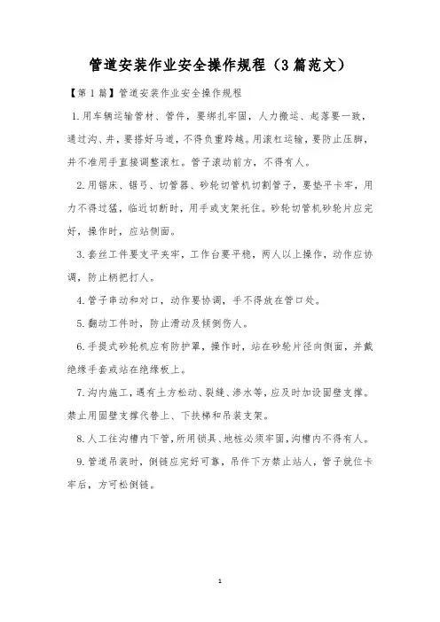 管道安装作业安全操作规程(3篇范文)