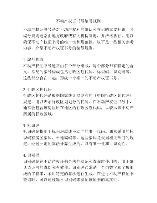 不动产权证书号编号规则