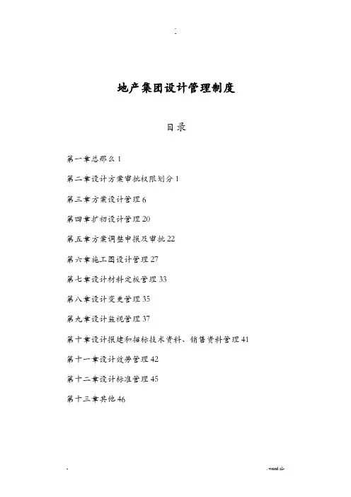地产集团设计管理制度