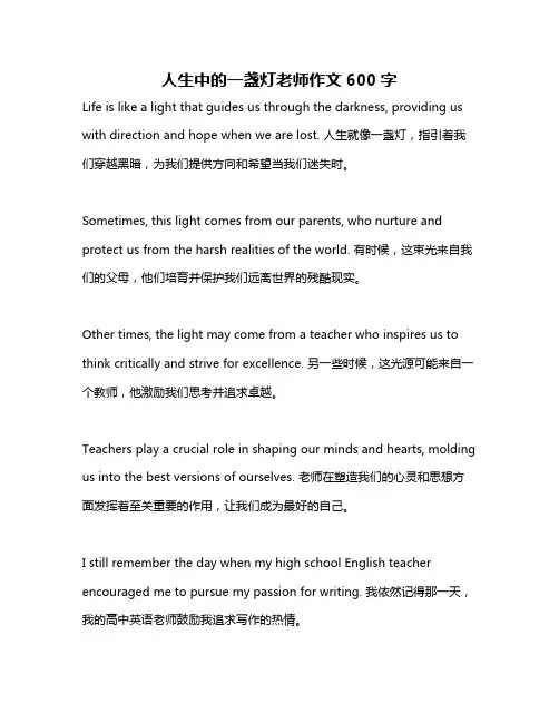 人生中的一盏灯老师作文600字