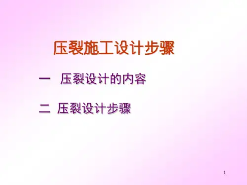 压裂设计步骤