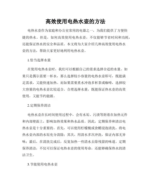 高效使用电热水壶的方法