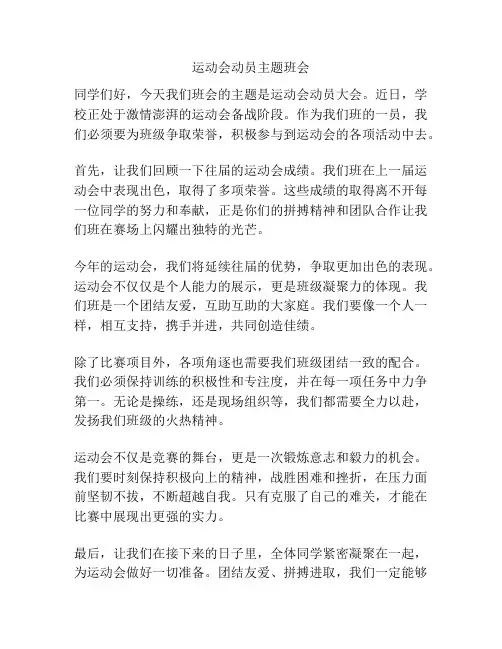 运动会动员主题班会