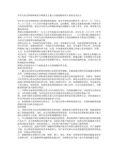 中华人民共和国和南非共和国关于建立全面战略伙伴关系的北京宣言