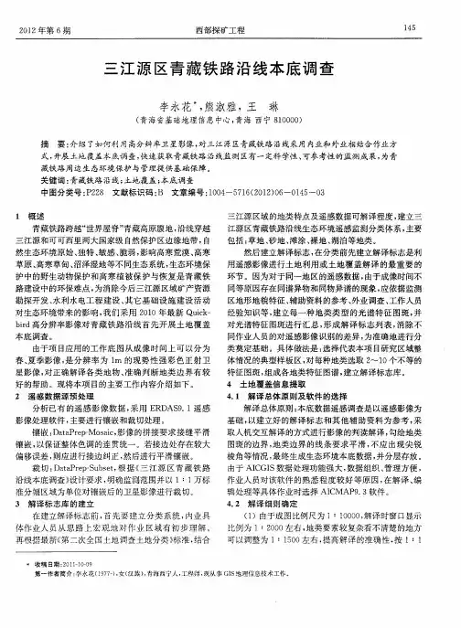 三江源区青藏铁路沿线本底调查