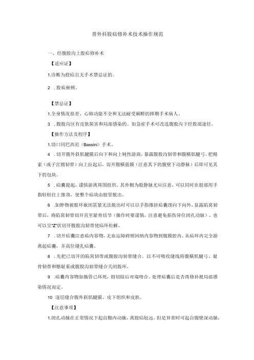 普外科股疝修补术技术操作规范