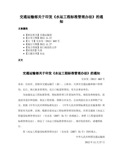 交通运输部关于印发《水运工程标准管理办法》的通知