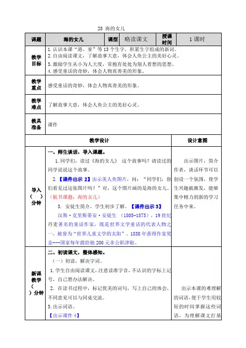 部编版语文四年级下册 第8单元 28 海的女儿 教案