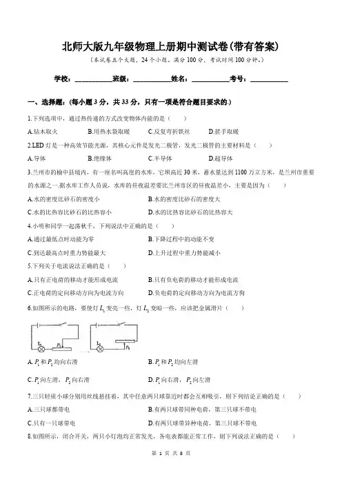 北师大版九年级物理上册期中测试卷(带有答案)