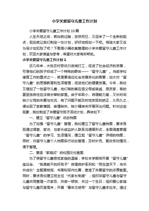 小学关爱留守儿童工作计划10篇