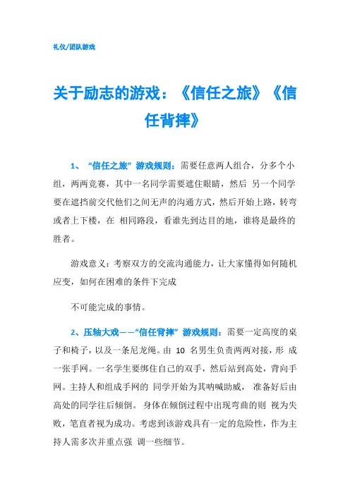 关于励志的游戏：《信任之旅》《信任背摔》