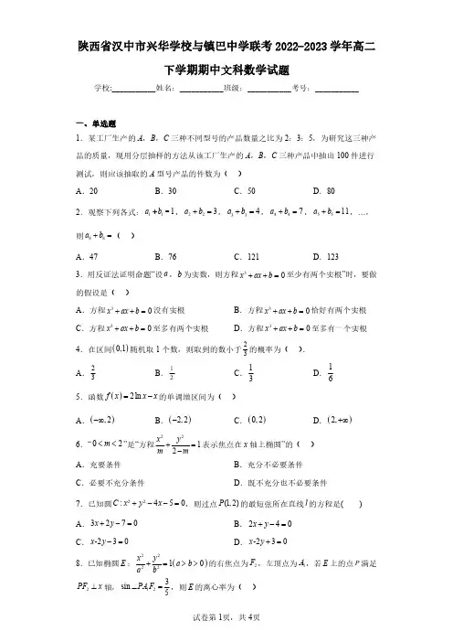 陕西省汉中市兴华学校与镇巴中学联考2022-2023学年高二下学期期中文科数学试题(含答案解析)