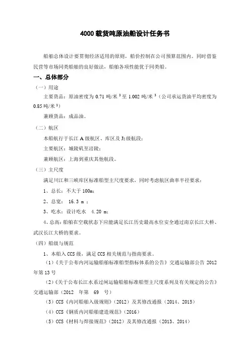 4000载货吨原油船设计任务书