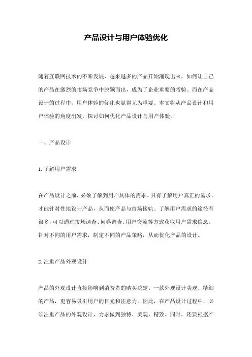 产品设计与用户体验优化