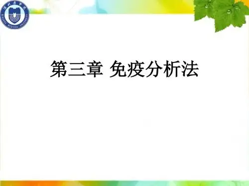 生物药物分析与检验 第三章 免疫分析法