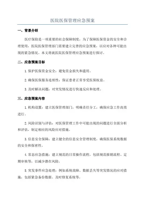 医院医保管理应急预案