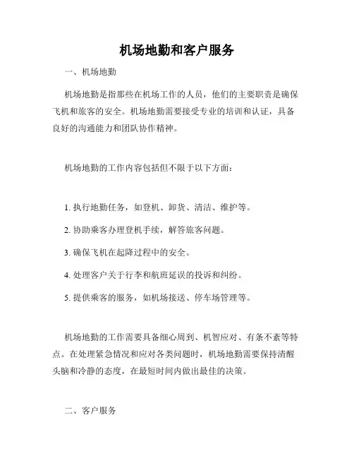 机场地勤和客户服务