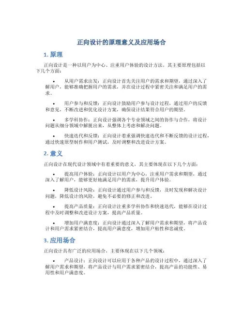 正向设计的原理意义及应用场合