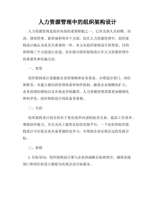 人力资源管理中的组织架构设计