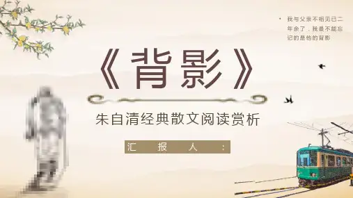 朱自清经典代表散文《背影》读书笔记分享散文艺术特色分析PPT模板课件