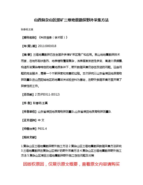 山西复杂山区煤矿三维地震勘探野外采集方法