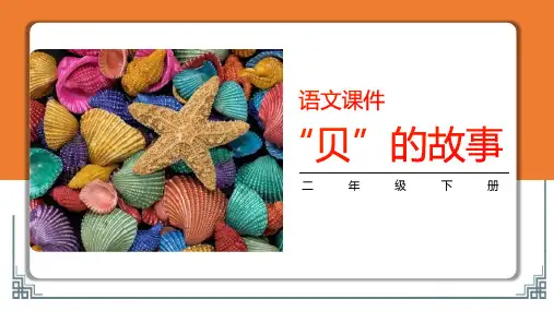 统编版语文二年级下册《识字3 “贝”的故事》+课件