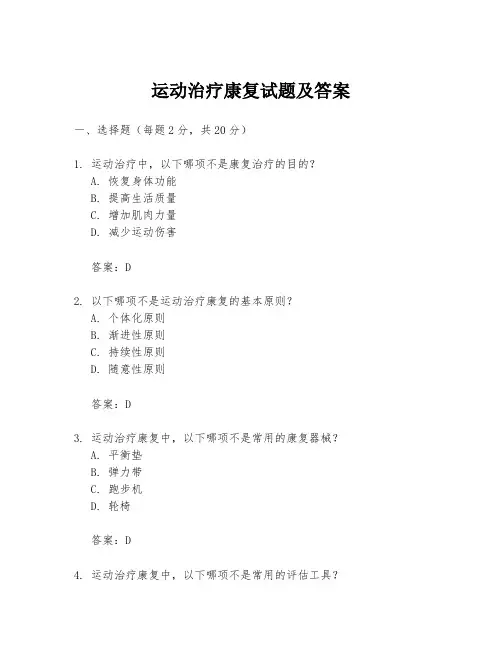 运动治疗康复试题及答案