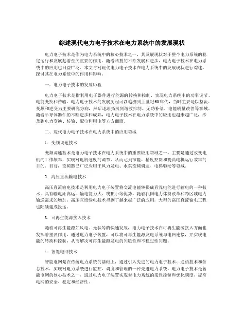 综述现代电力电子技术在电力系统中的发展现状