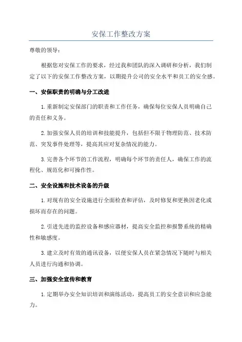 安保工作整改方案